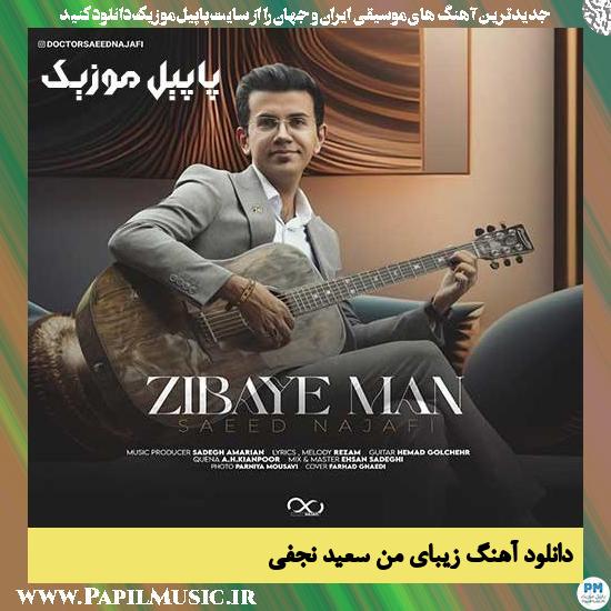 Saeed Najafi Zibaye Man دانلود آهنگ زیبای من از سعید نجفی
